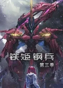 铁姬钢兵第三季动态漫画：燃爆！绝美机甲少女的终极战场与命运羁绊