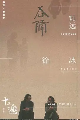 《十三邀第三季》：许知远访谈那些“难搞”的嘉宾，网友：这对话堪比现场修罗场！
