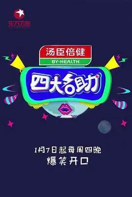 《四大名助》：吐槽大会上的“情感风暴”，看孟非如何化解人间奇葩事！