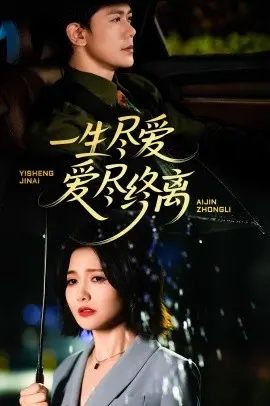 《一生尽爱爱尽终离》：时光里的爱恋与别离，一场关于承诺与宿命的青春冒险