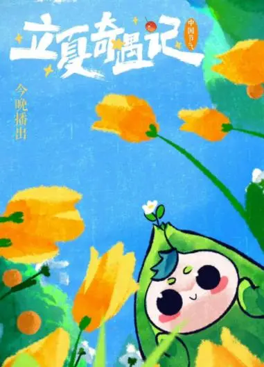 《立夏奇遇记2023》：青春、热血与奇幻的夏日交响曲，一场关于成长的奇幻冒险！