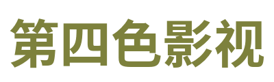 第四色影视 Logo